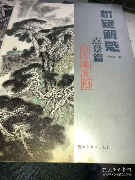 析疑解惑丛书·山水画系列：点景篇