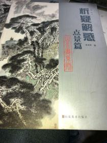 析疑解惑丛书·山水画系列：点景篇