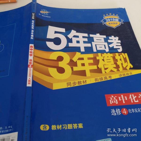 5年高考3年模拟 高中同步新课标高中化学（选修4 化学反应原理 RJ 2016）