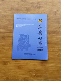 永康政协 2022年第3期