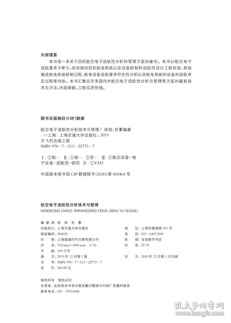 航空电子适航性分析技术与管理 9787313227737