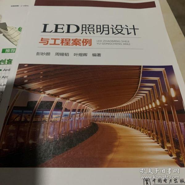 LED照明设计与工程案例