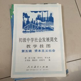 初级中学社会发展简史教学挂图 第五辑  资本主义社会（12幅挂图）看图