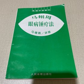 马栩周眼病锤疗法