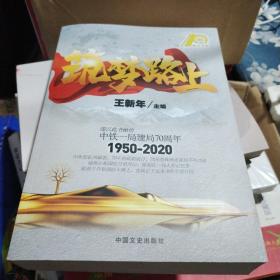 筑梦路上（中铁一局建局70周年）1950-2020