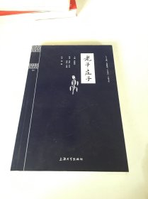 钟书国学精粹：老子·庄子