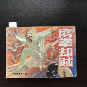 鹰拳却贼