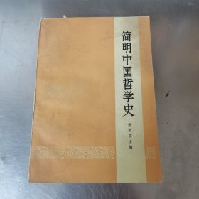 简明中国哲学史