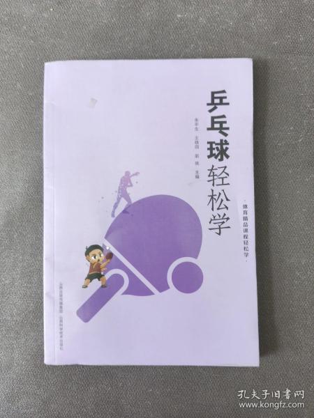 乒乓球轻松学