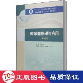 传感器原理与应用（第2版）/“十三五”江苏省高等学校重点教材，普通高等教育“十三五”系列教材