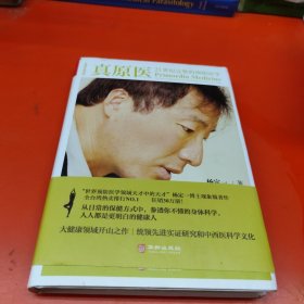 真原医：21世纪完整的预防医学