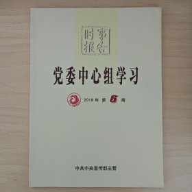 《党委中心组学习》2018年第6期（总第32期）2018年12月15日出版 公务员考试参考用书