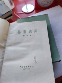 鲁迅选集，1，2，4少三