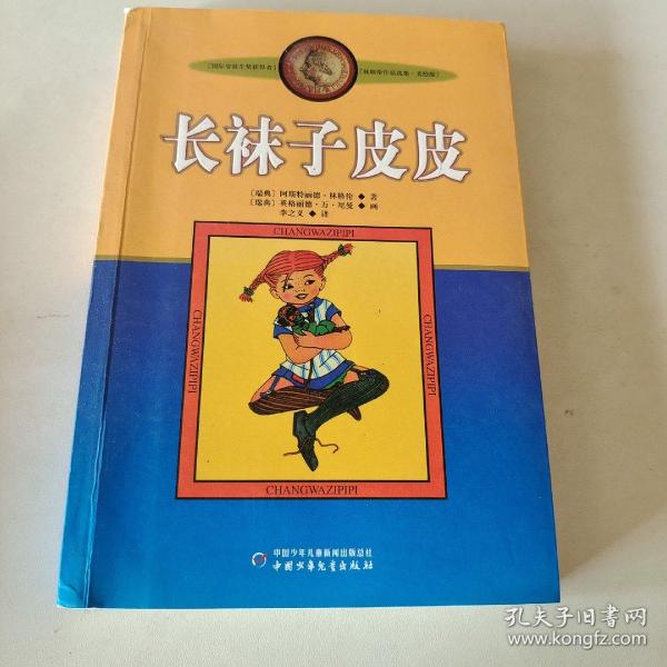 长袜子皮皮：林格伦作品选集