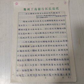 柳登順先生在中國傳統(tǒng)醫(yī)學(xué)手法研究會第九次全國學(xué)術(shù)交流會交流論文：《防治腰椎間盤突出的柳氏鍛煉法》手稿原稿，全6頁。柳登順（1938.3— ），上海市人，早年畢業(yè)于上海第一醫(yī)學(xué)院（今復(fù)旦大學(xué)上海醫(yī)學(xué)院），中國傳統(tǒng)醫(yī)學(xué)手法研究會副理事長。1987年在國內(nèi)成立了首家“軟組織病研究所”，是國內(nèi)軟組織病學(xué)科奠基人之一。