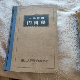 1951年大学蕞書内科学