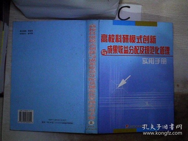 高校科研模式创新与成果收益分配及规范化管理实用手册