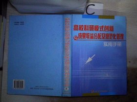 高校科研模式创新与成果收益分配及规范化管理实用手册【三】