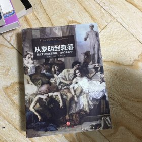 从黎明到衰落（上下）：西方文化生活五百年，1500年至今