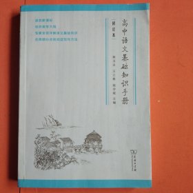 高中语文基础知识手册（修订版）