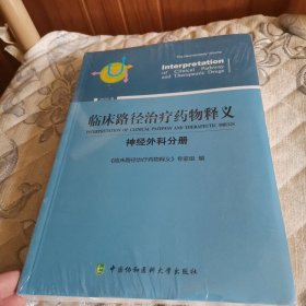 （2018年版）临床路径治疗药物释义：神经外科分册