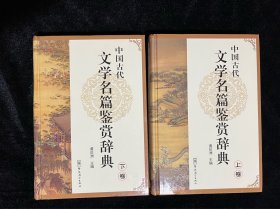 中国古代文学名篇鉴赏辞典（上卷）