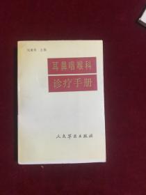 耳鼻咽喉科診療手冊