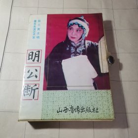 老磁带—明公断（2盘 郭兰英主唱 9品）