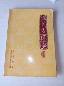 楊式太極拳（真本）