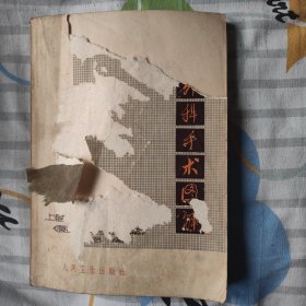腹部外科手术图解