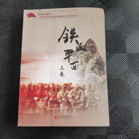 铁血平西（上卷）·