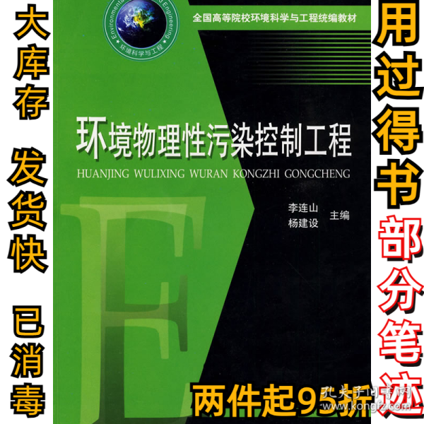 全国高等院校环境科学与工程统编教材：环境物理性污染控制工程