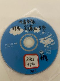 DVD光盘 平顶山市 郏县金镶玉制作技艺专题片 河南省非物质文化遗产申报专题片 孤本