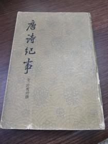 唐诗纪事（上）