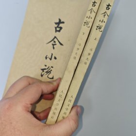 古今小说