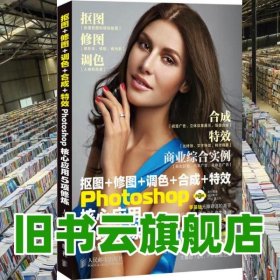 抠图 修图 调色 合成 特效Photoshop核心应用5项修炼 曾宽 人民邮电出版社9787115303615