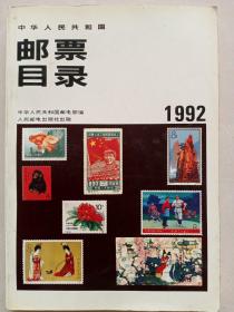 1992年邮票目录