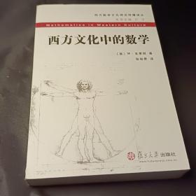 西方文化中的数学