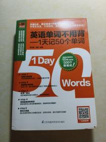 英语单词不用背——1天记50个单词