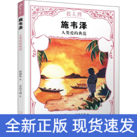 施韦泽 人类爱的典范
