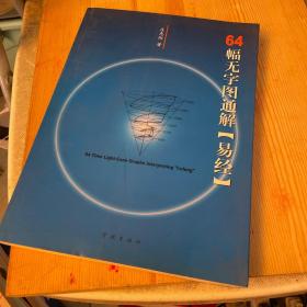 64幅无字图通解《易经》