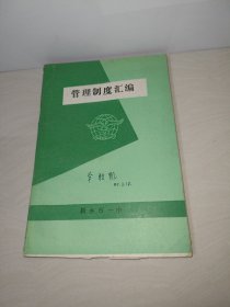 管理制度汇编（新乡市一中）