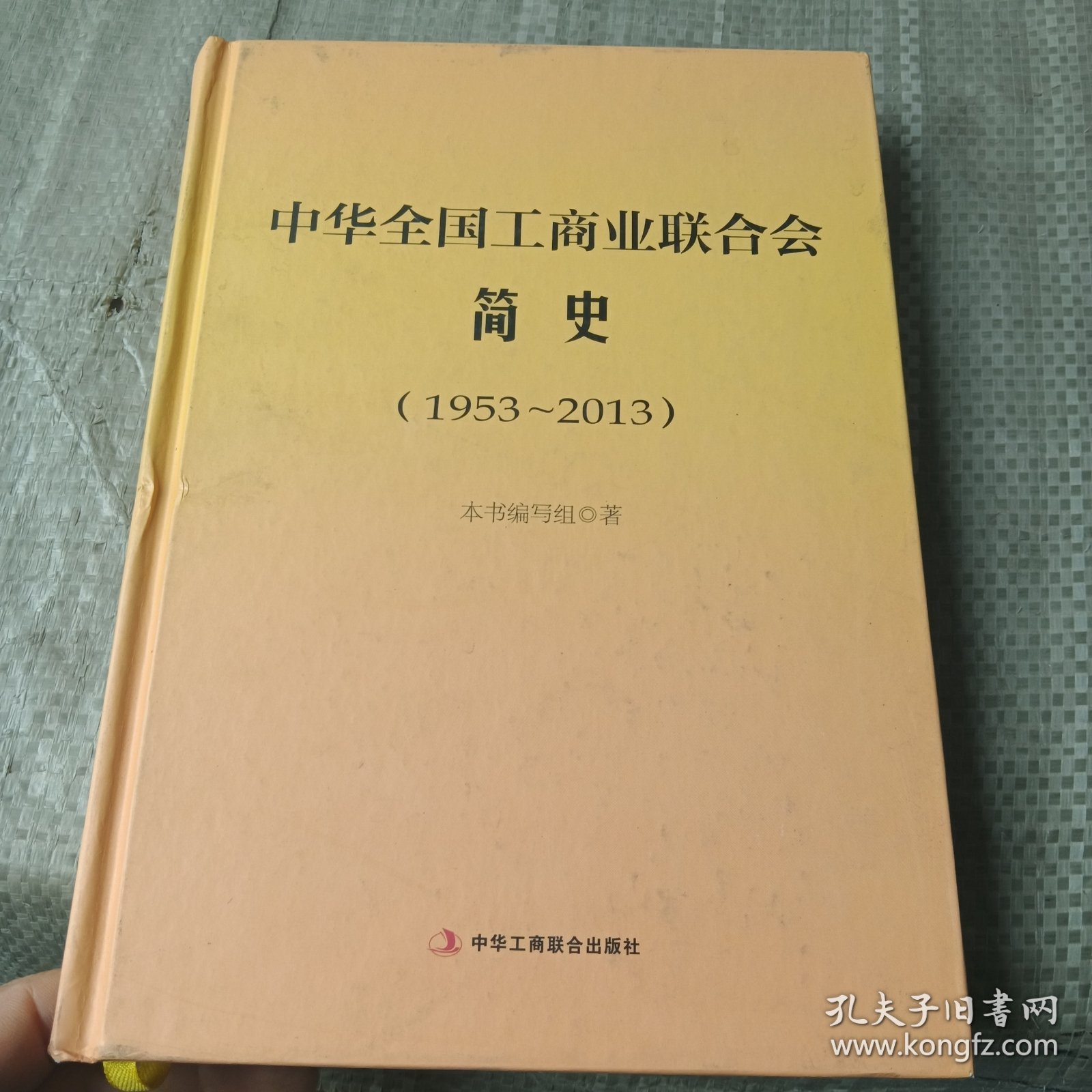 中华全国工商业联合会简史