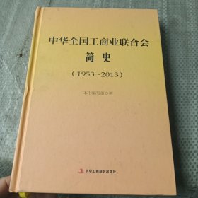 中华全国工商业联合会简史