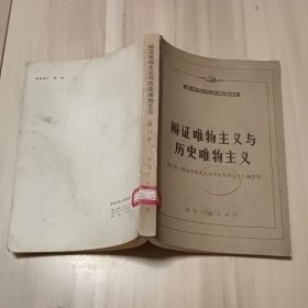 辩证唯物主义与历史唯物主义