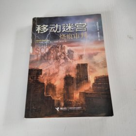 移动迷宫Ⅱ：烧痕审判