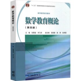数学教育概论第4版张奠宙高等教育出版社9787040605693