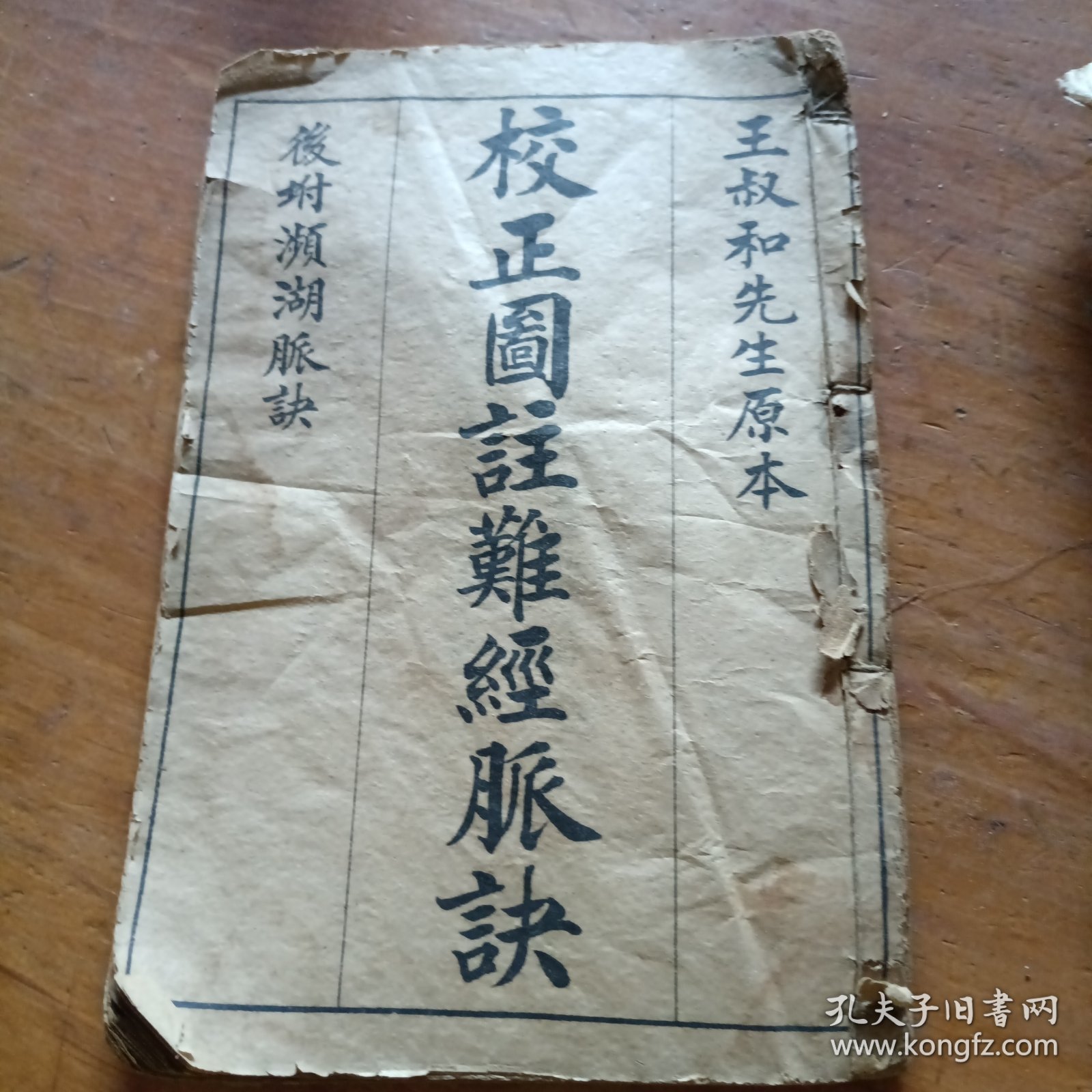 王叔和先生原本、校正图注难经脉诀卷之