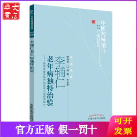 李辅仁老年病中医药畅销书选粹·独特治验：附李氏家传验方和祖传七坛药酒秘方