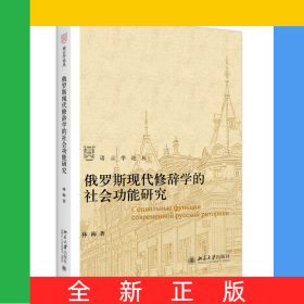 俄羅斯現(xiàn)代修辭學(xué)的社會(huì)功能研究